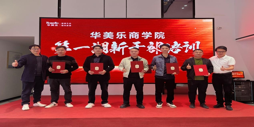 永不止步！華美樂(lè)商學(xué)院第一期新干部培訓(xùn)圓滿(mǎn)成功！